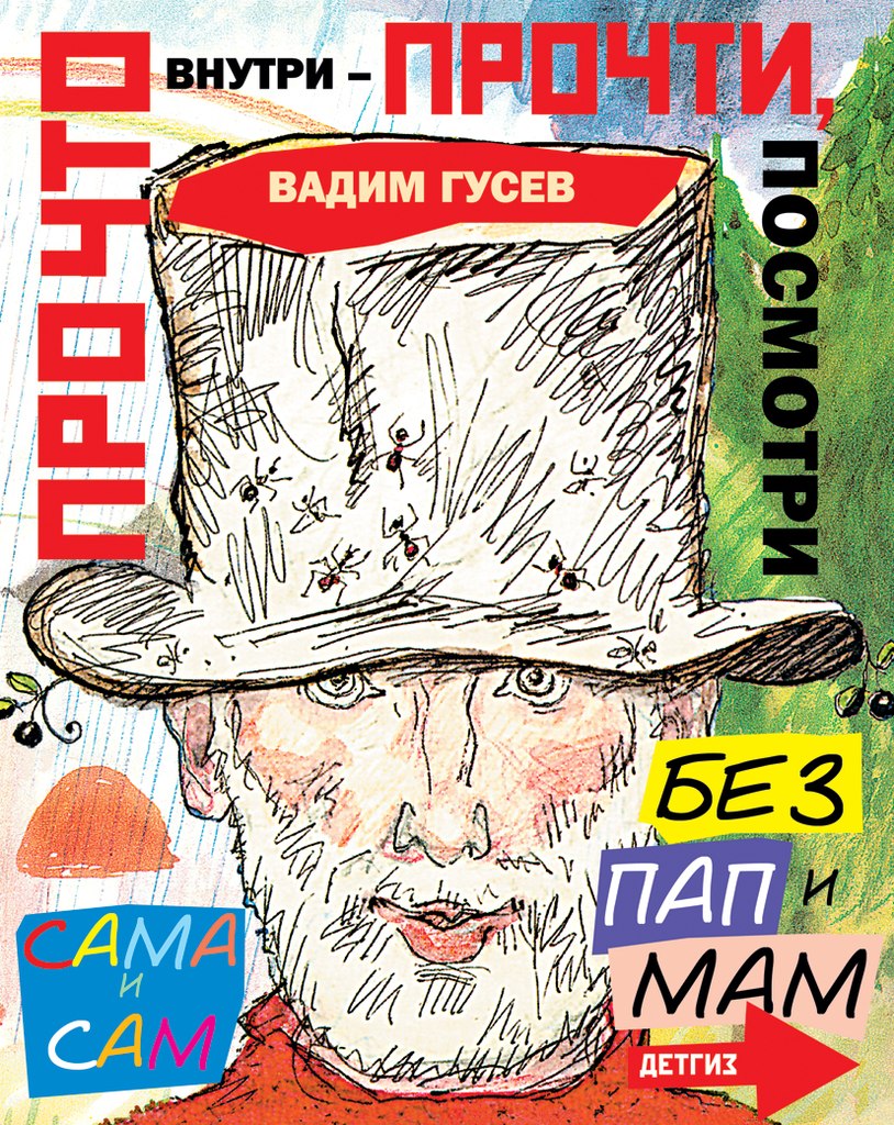 Внутри читать. Вадим Гусев художник. Про что внутри прочти посмотри. Вадим Иванович Гусев. Книга для….